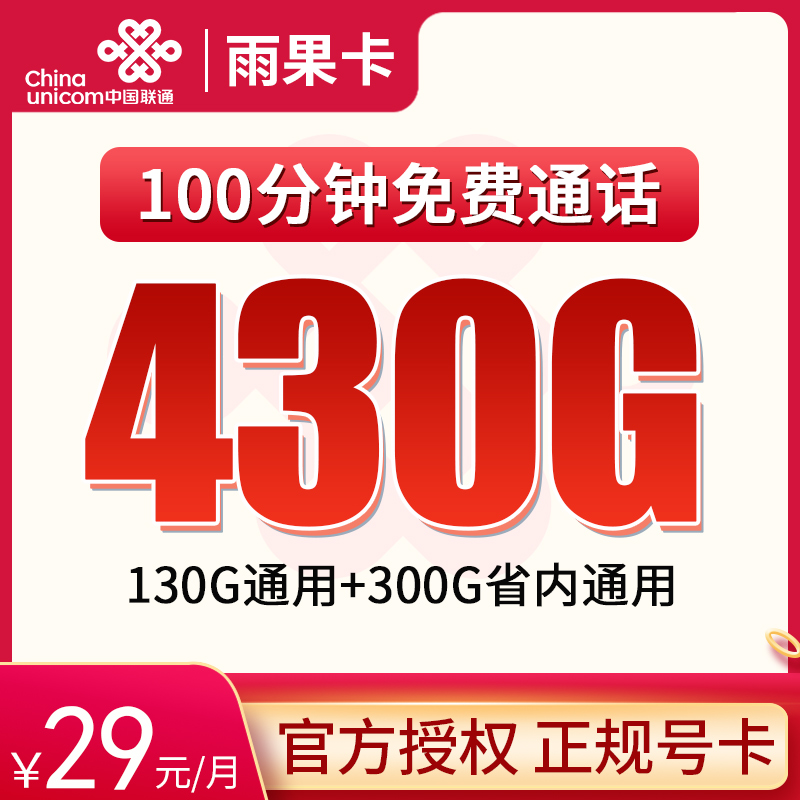 安徽联通雨果卡39元430G+100分钟