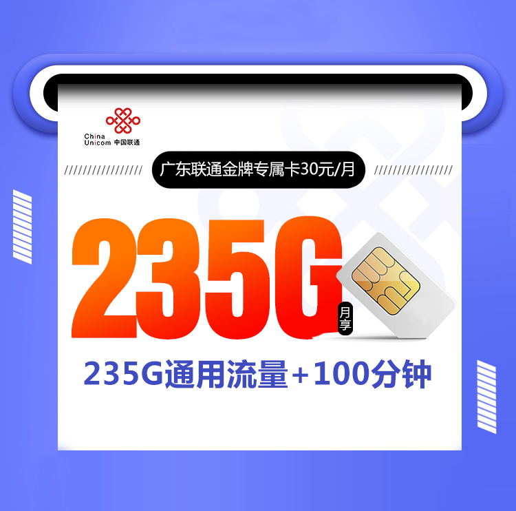 广东联通金牌专属卡丨广东联通金牌专属卡
