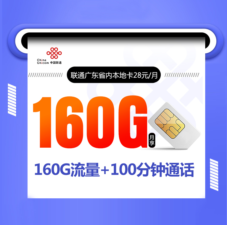 联通广东省内专属卡【首年28元160G】丨联通广东省内专属卡【首年28元160G】