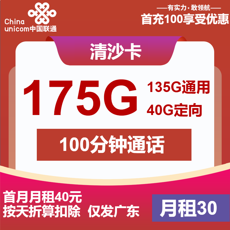 联通清沙卡丨30元包135G通用+40G定向+100分钟