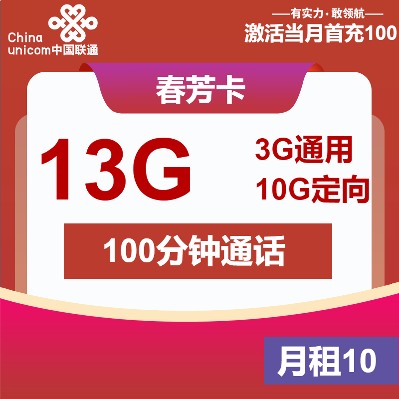 联通春芳卡丨10元包3G通用+10G定向+100分钟