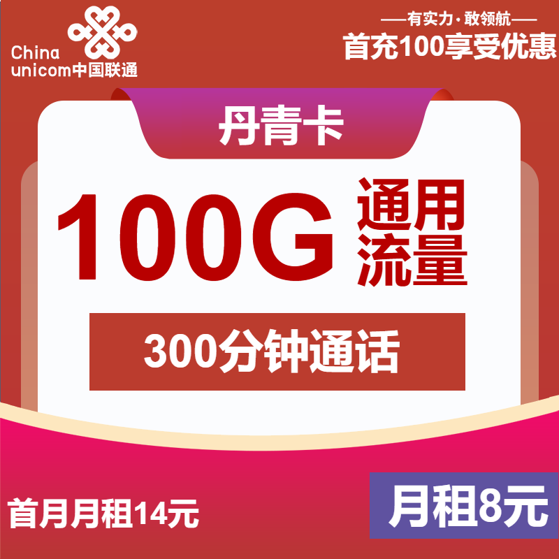 联通丹青卡丨8元包100G通用+300分钟+视频会员