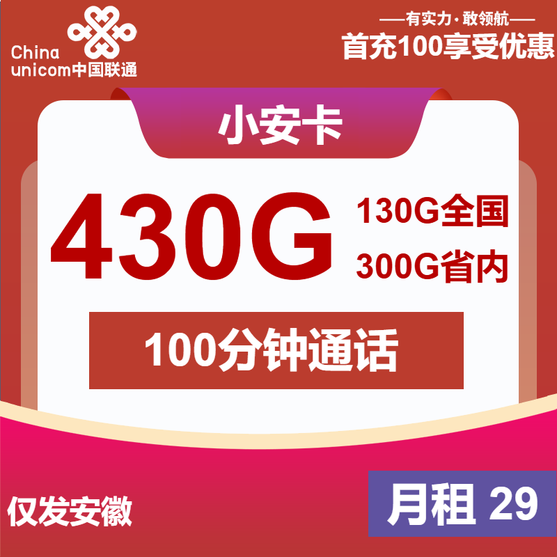 联通小安卡丨29元包430G通用+100分钟