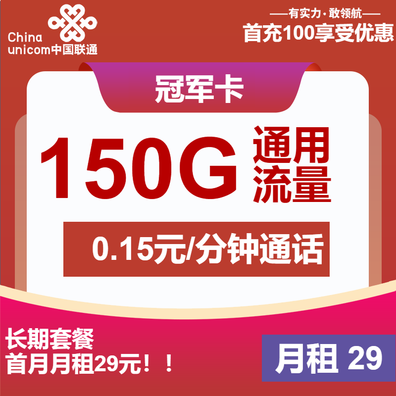 联通冠军卡丨29元包150G通用+通话0.15元/分钟