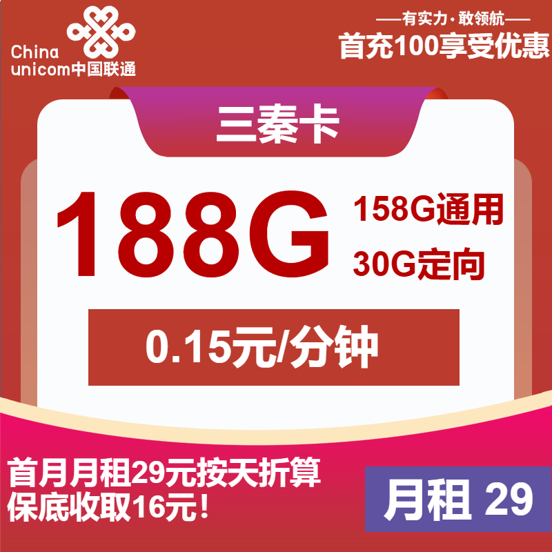 联通三秦卡丨29元包158G通用+30G定向+通话0.15元/分钟