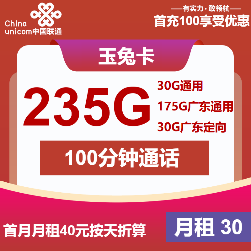 联通玉兔卡丨30元包175G省内通用+30G全国通用+30G定向+10分钟