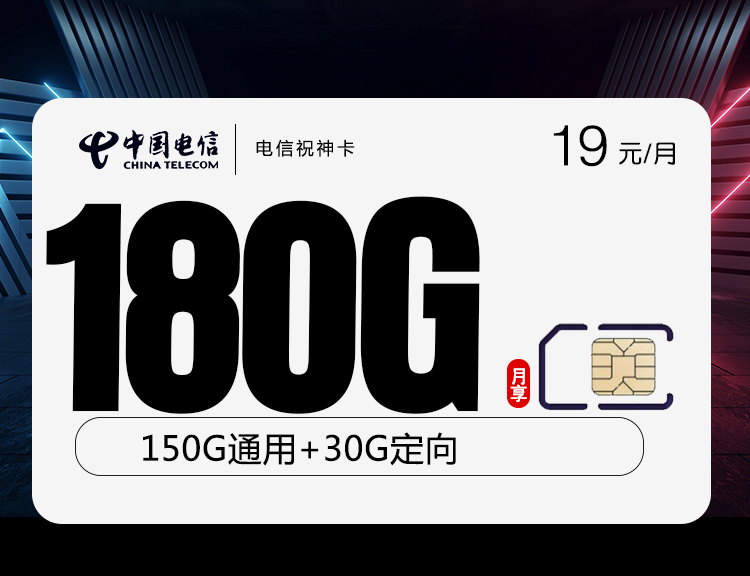 电信神祝卡【两年19元180G】丨电信神祝卡【两年19元180G】