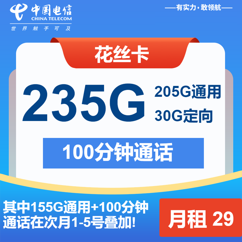 电信花丝卡丨29元包205G通用+30G定向+100分钟通话