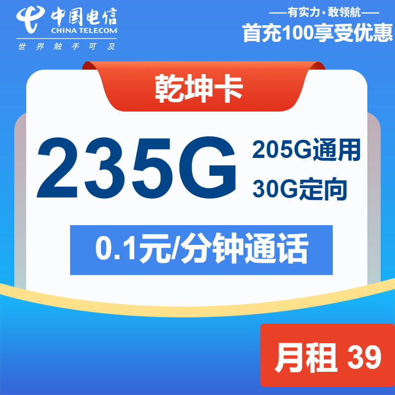 电信乾坤卡丨39元包205G通用+30G定向+通话0.1元/分钟