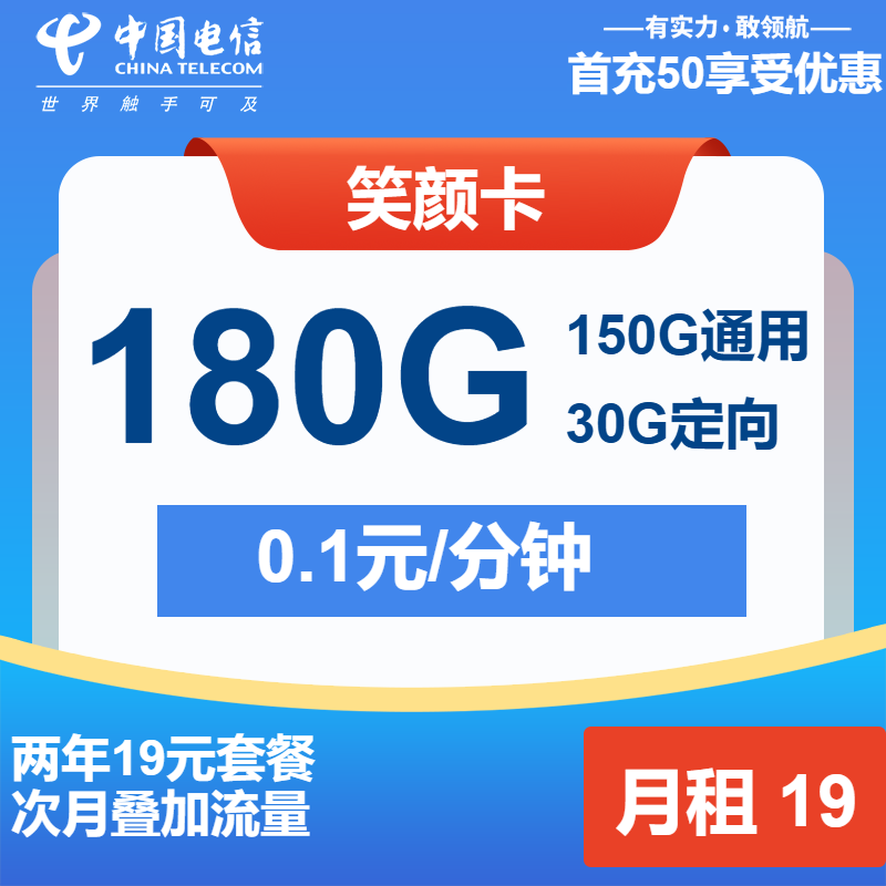 电信笑颜卡丨19元包150G通用+30G定向+通话0.1元/分钟