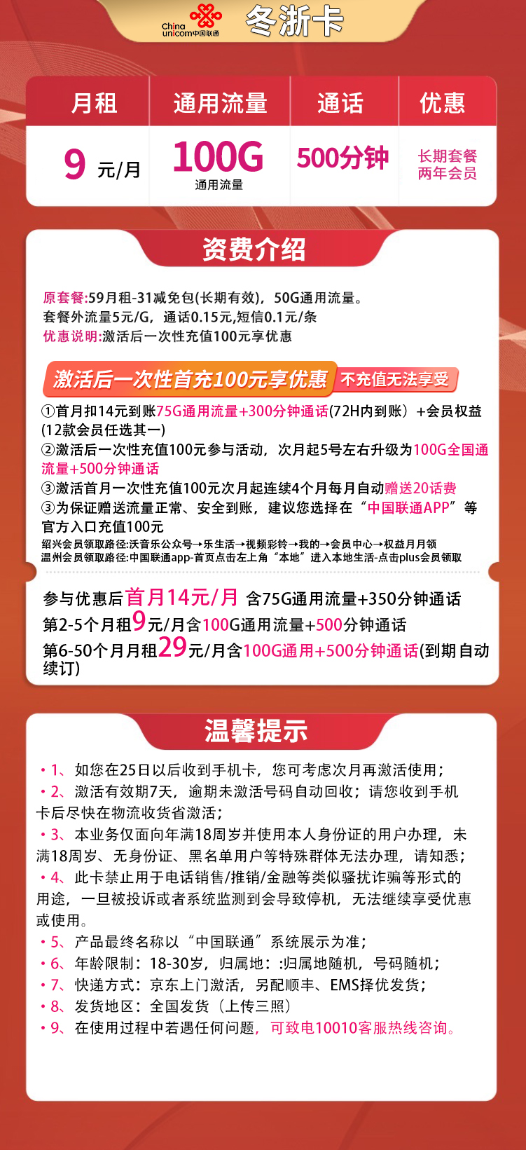 浙江联通冬浙卡9元100G通用+500分钟【送两年会员】