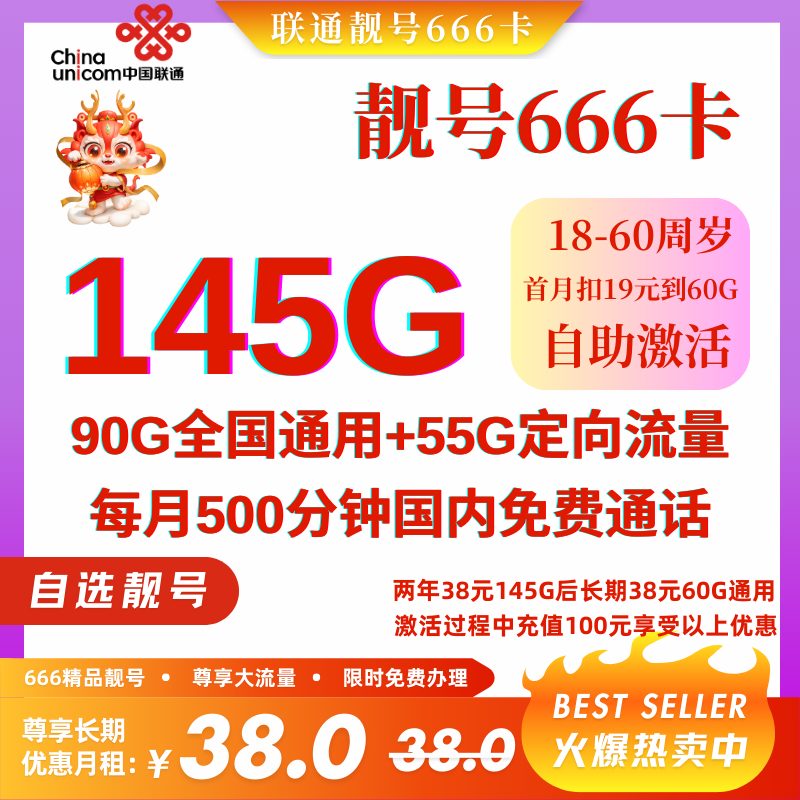MF中国联通靓号666卡（自选靓号）38元145G全国流量+500分钟国内通话（自选AAA、ABABAB、ABCABC靓号）
