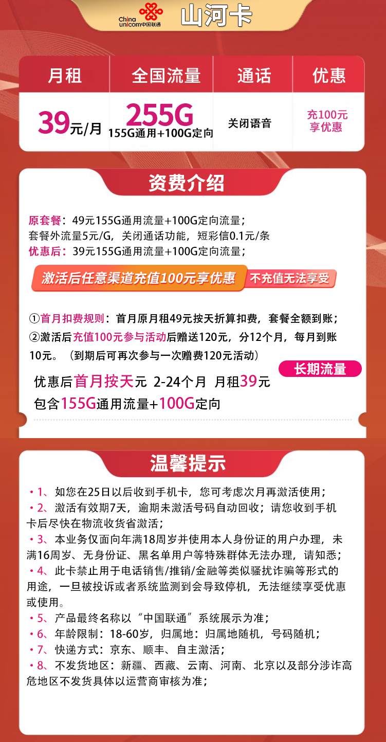 联通山河卡39元255G全国流量（2年39元）