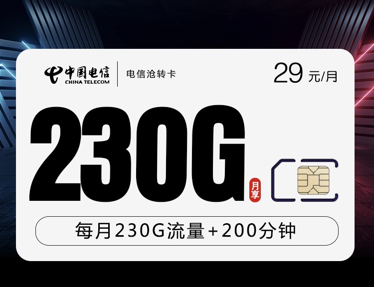 电信海转卡【长期29元230G+200分钟】