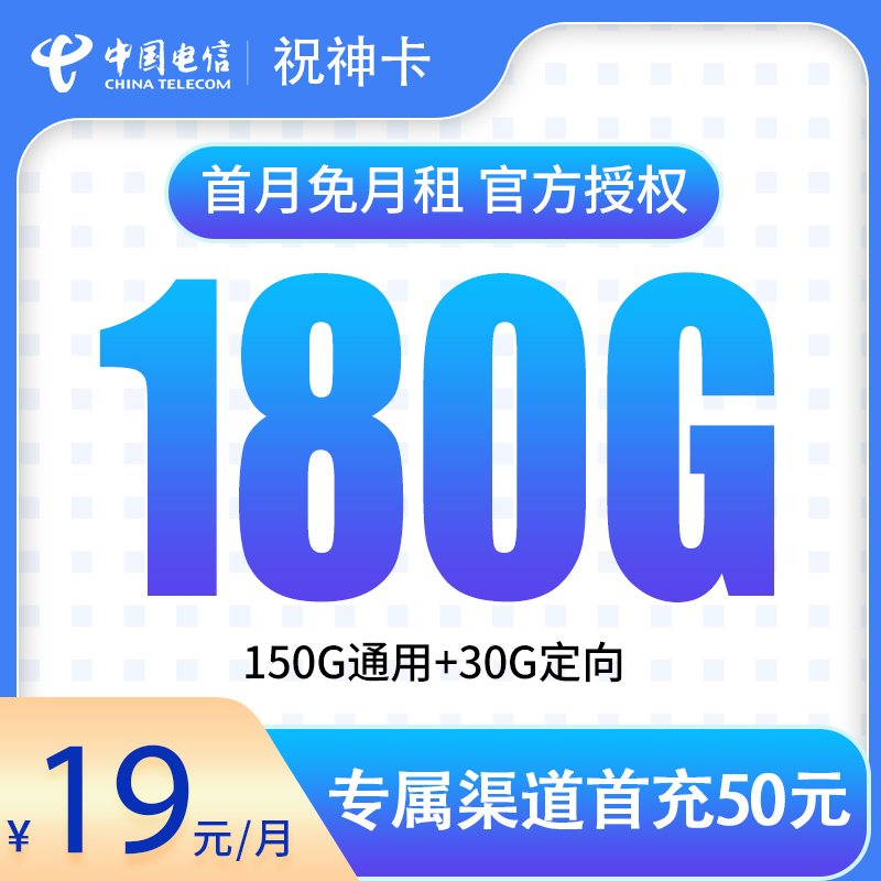 电信祝神卡19元180G 两年19