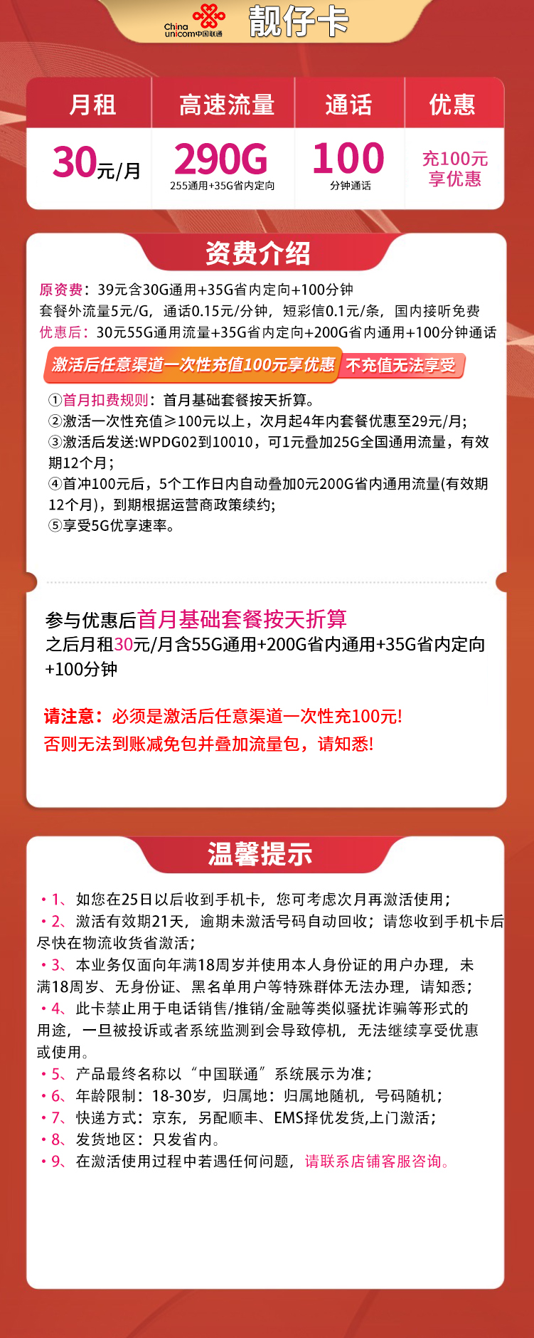 联通靓仔卡30元290G流量+100分钟