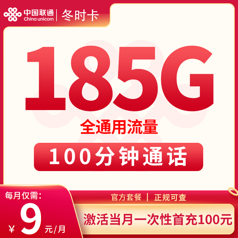 浙江联通冬时卡9元185G通用+100分钟 一年月租优惠