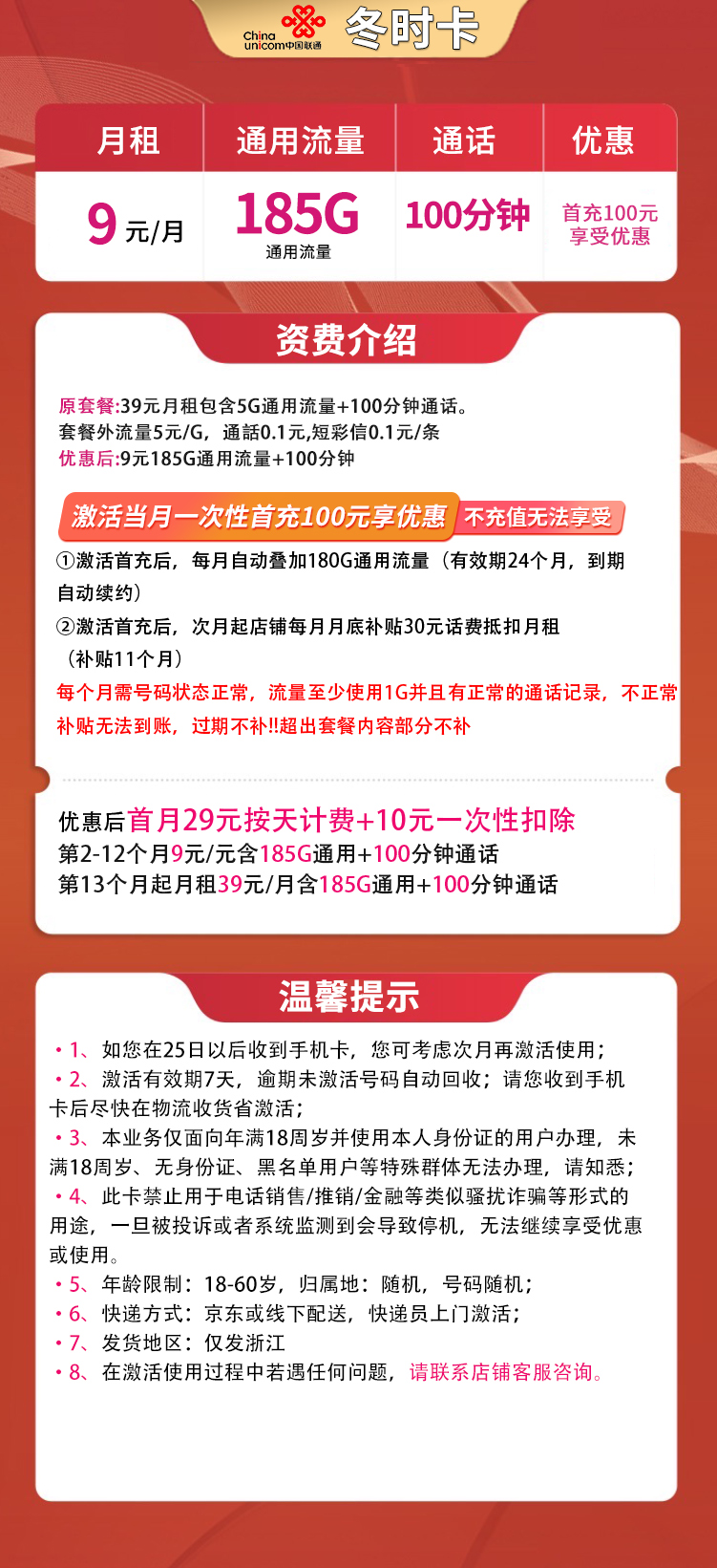 浙江联通冬时卡9元185G通用+100分钟 一年月租优惠