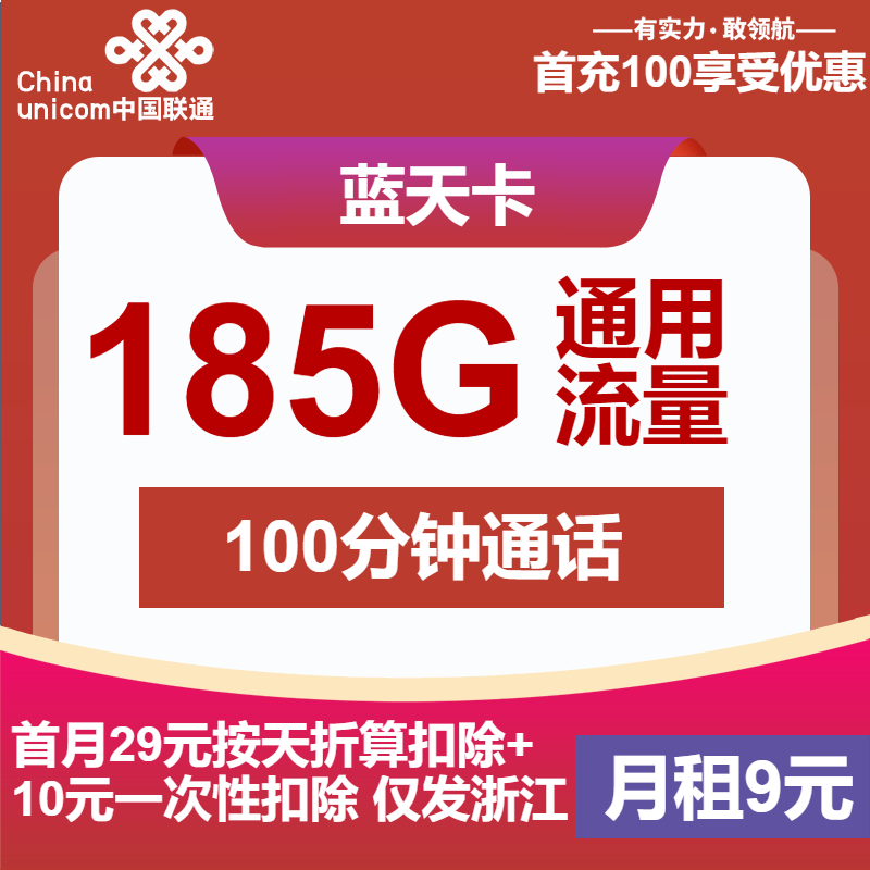 联通蓝天卡丨9元包185G通用+100分钟