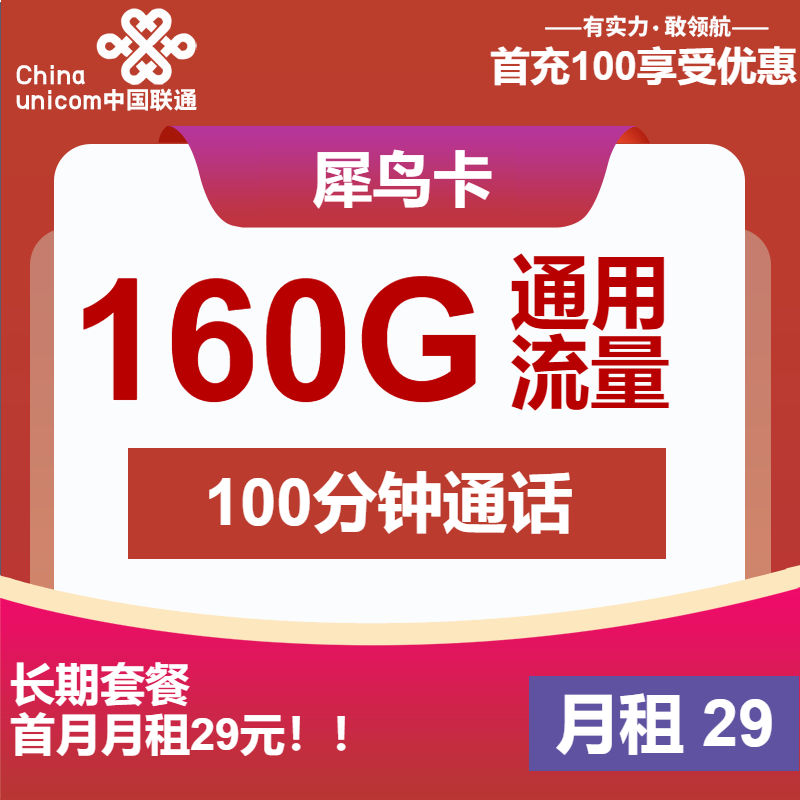 联通犀鸟卡丨29元包160G通用+100分钟通话