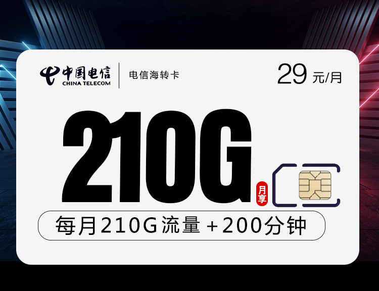 电信海转卡【长期29元210G+200分钟】丨电信海转卡【长期29元210G+200分钟】