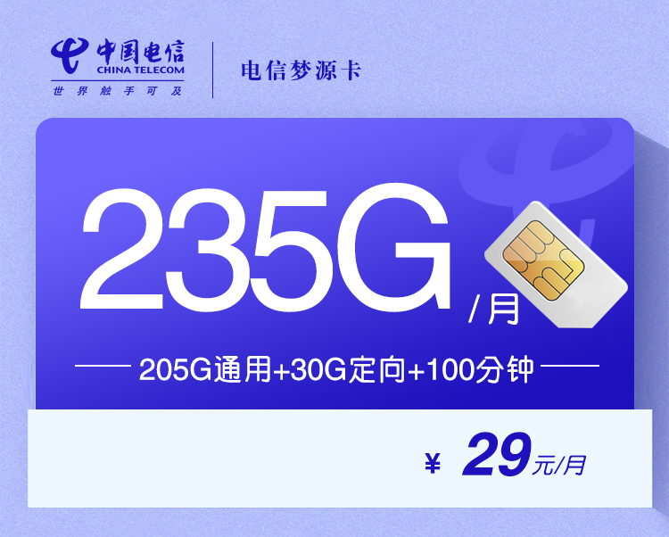 电信梦源卡【29元235G+100分钟】丨电信梦源卡【29元235G+100分钟】
