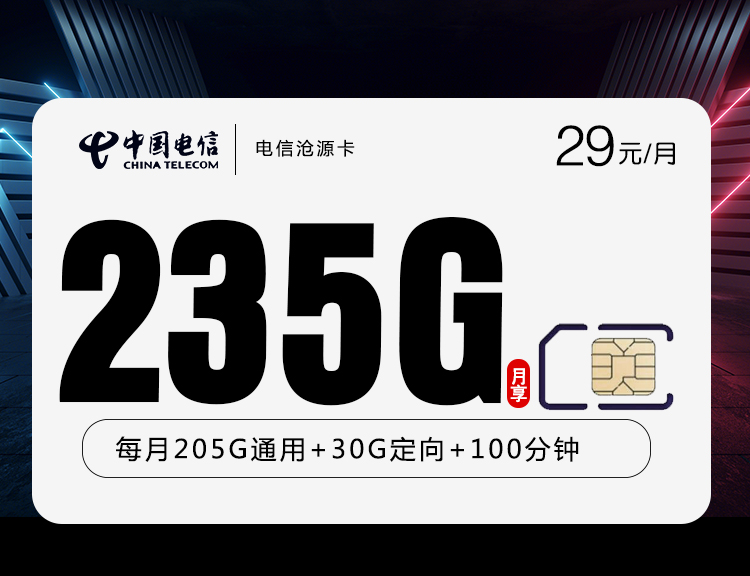 电信沧源卡【29元235G+100分钟】丨电信沧源卡【29元235G+100分钟】
