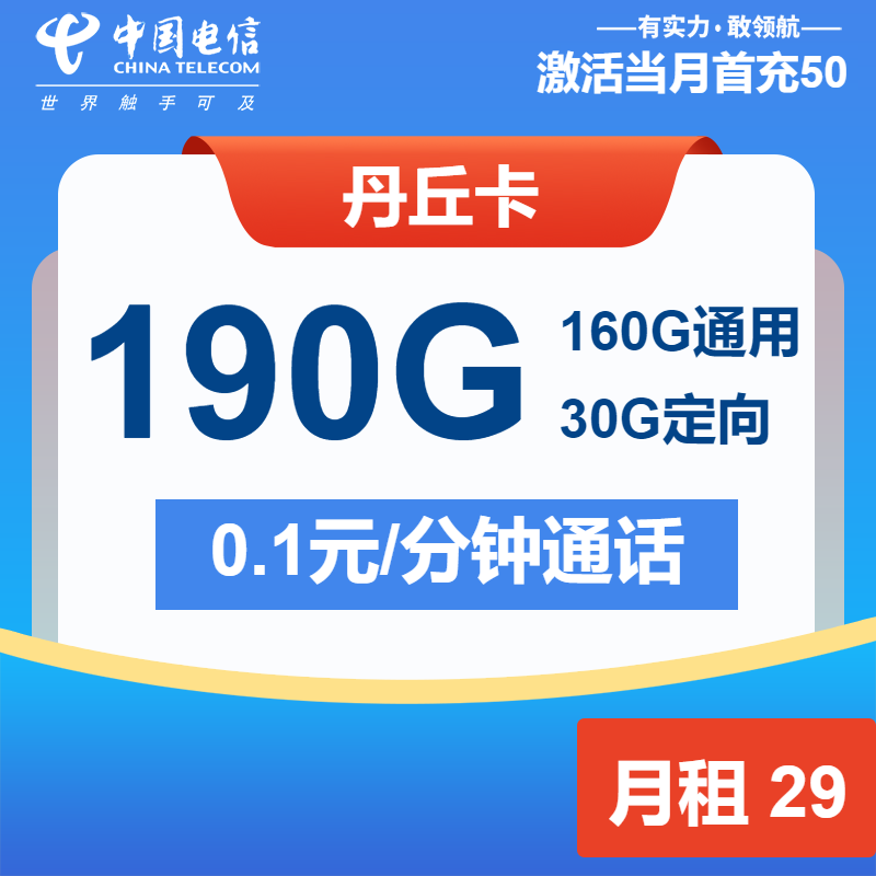 电信丹丘卡丨29元包160G通用+30G定向+通话0.1元/分钟