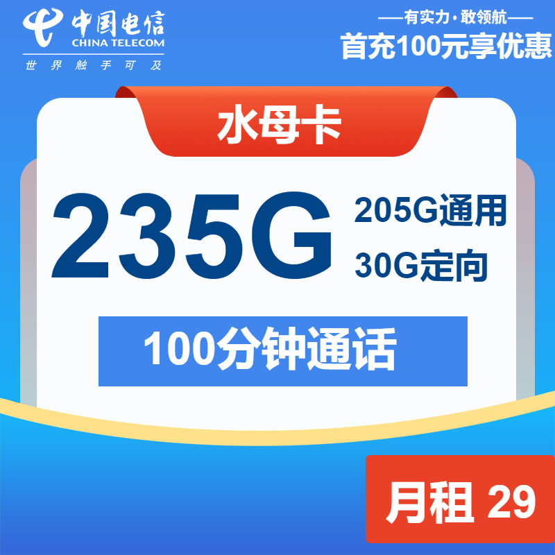 电信水母卡丨29元包205G通用+30G定向+100分钟