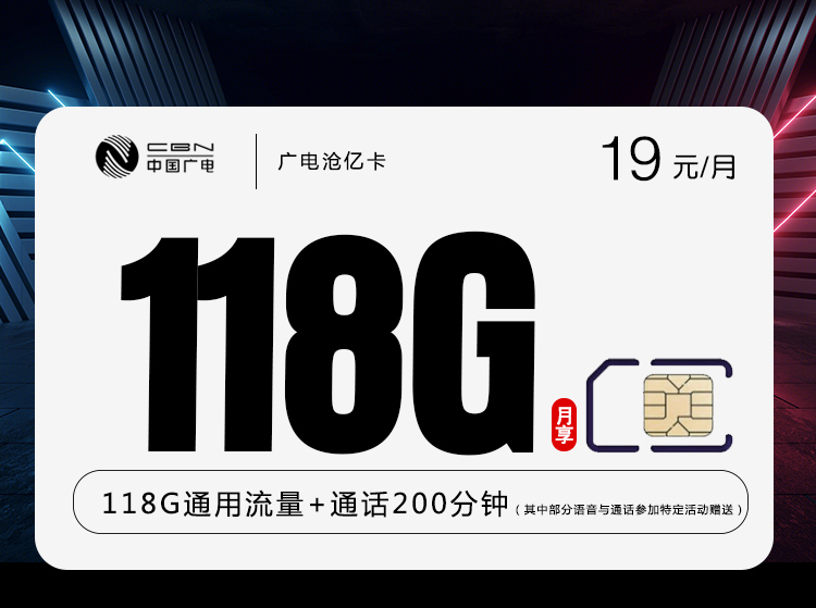 广电沧亿卡【19元118G+200分钟】