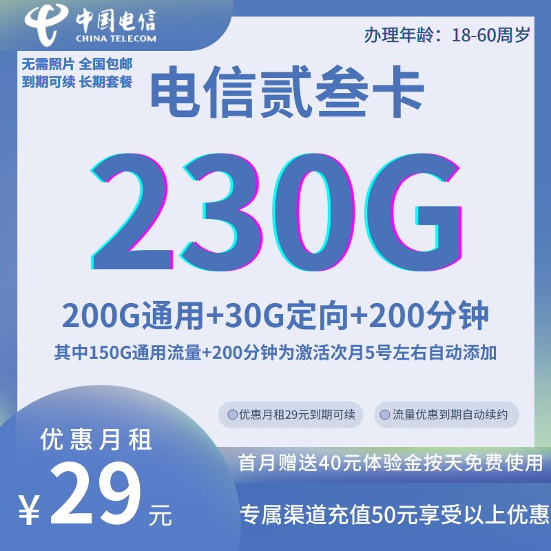 中国电信贰叁230G卡（全国发货）29元230G全国流量+200分钟通话（优惠到期可续）