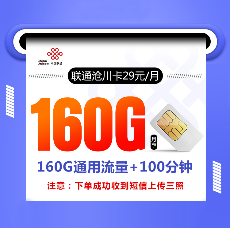 联通沧川卡【长期29元160G】