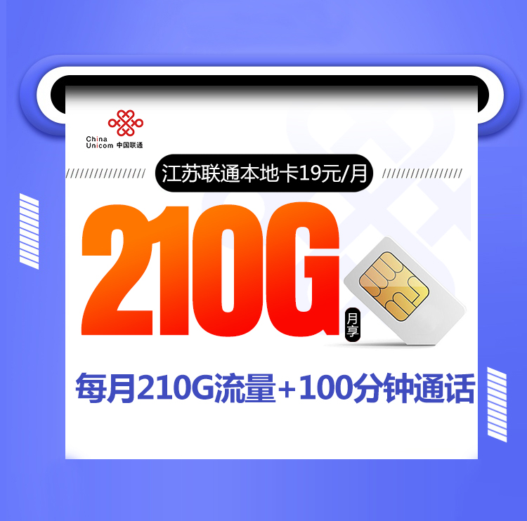 江苏联通本地卡【19元210G+100分钟】丨江苏联通本地卡【19元210G+100分钟】