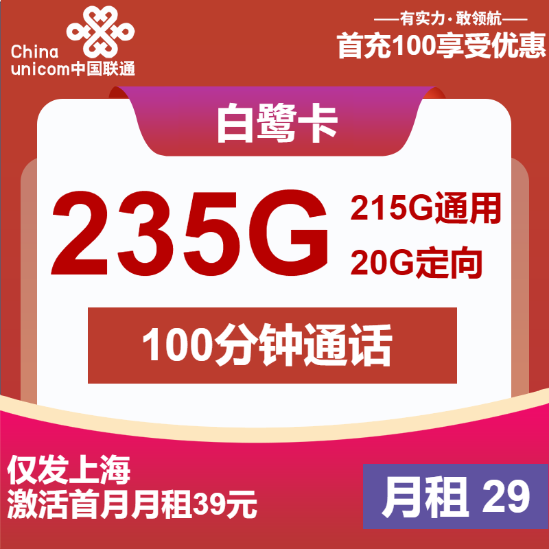 联通白鹭卡丨29元包215G通用+20G定向+100分钟
