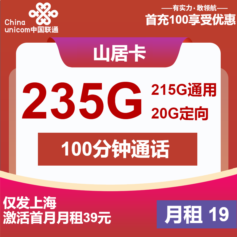 联通山居卡丨19元包215G通用+20G定向+100分钟
