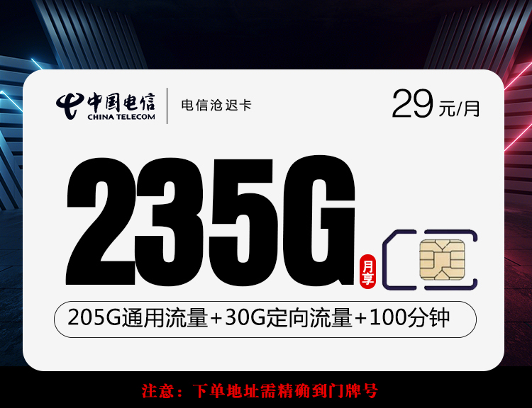 电信沧迟卡【29元235G+100分钟】丨电信沧迟卡【29元235G+100分钟】