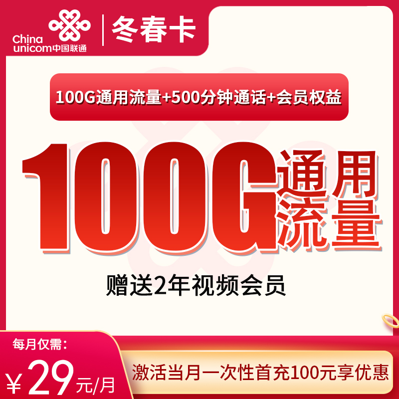 联通冬春卡29元100G+500分钟+两年会员