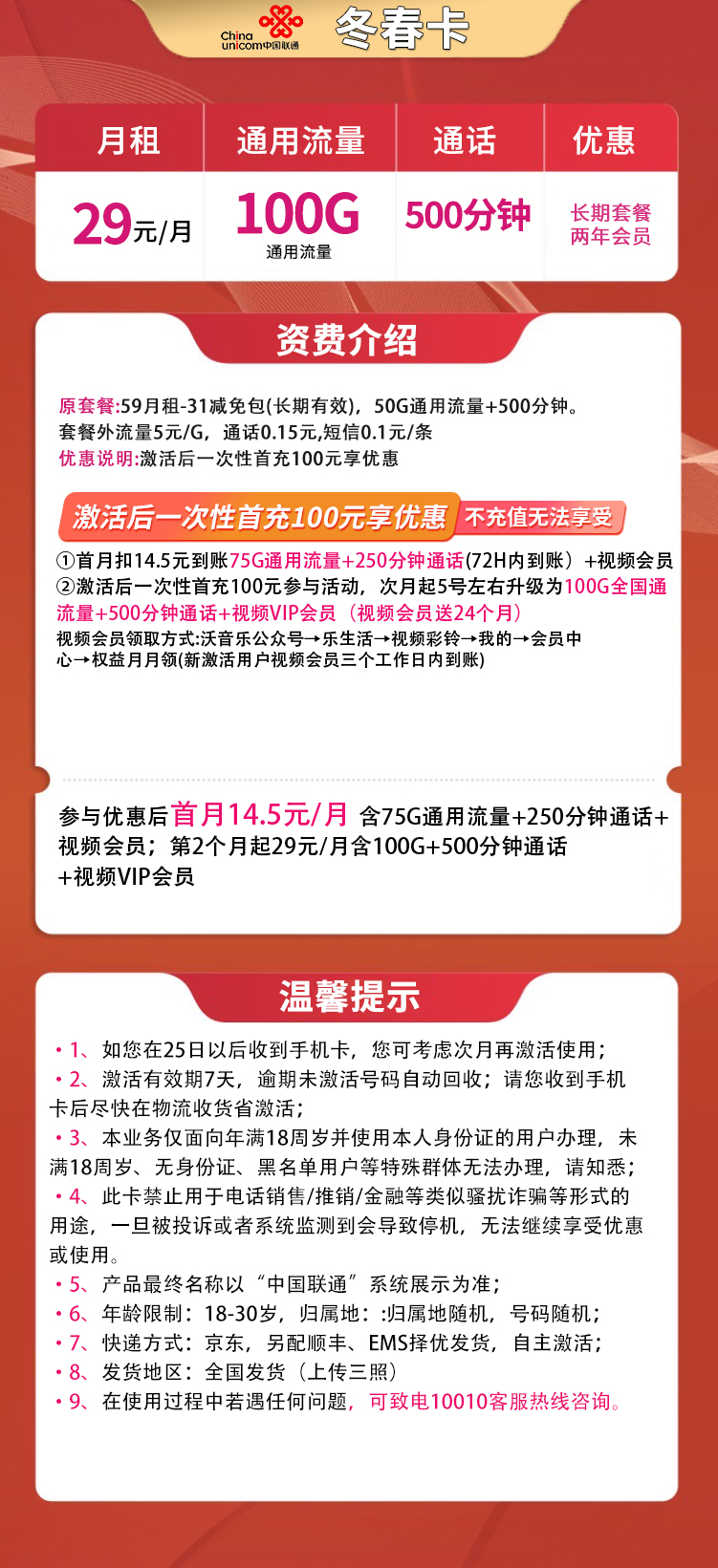 联通冬春卡29元100G+500分钟+两年会员
