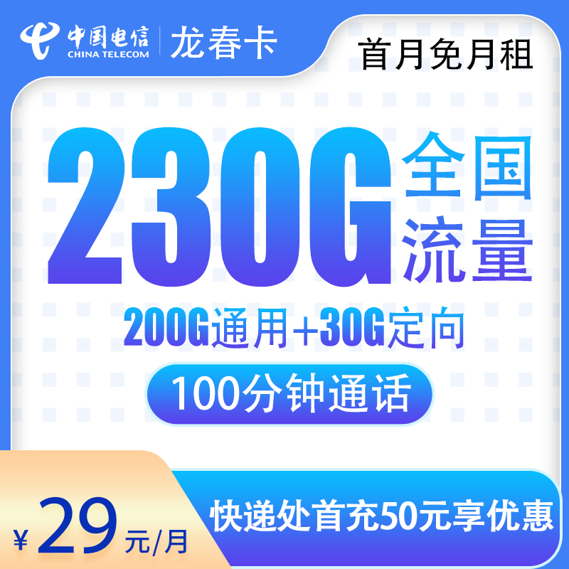 电信龙春卡29元230G流量+100分钟【次月到账】