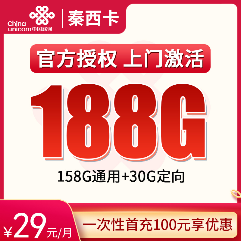 G1陕西联通省内卡29元188G
