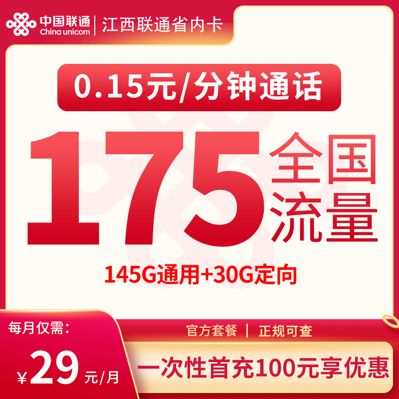 江西省内联通29元175G【只发江西】