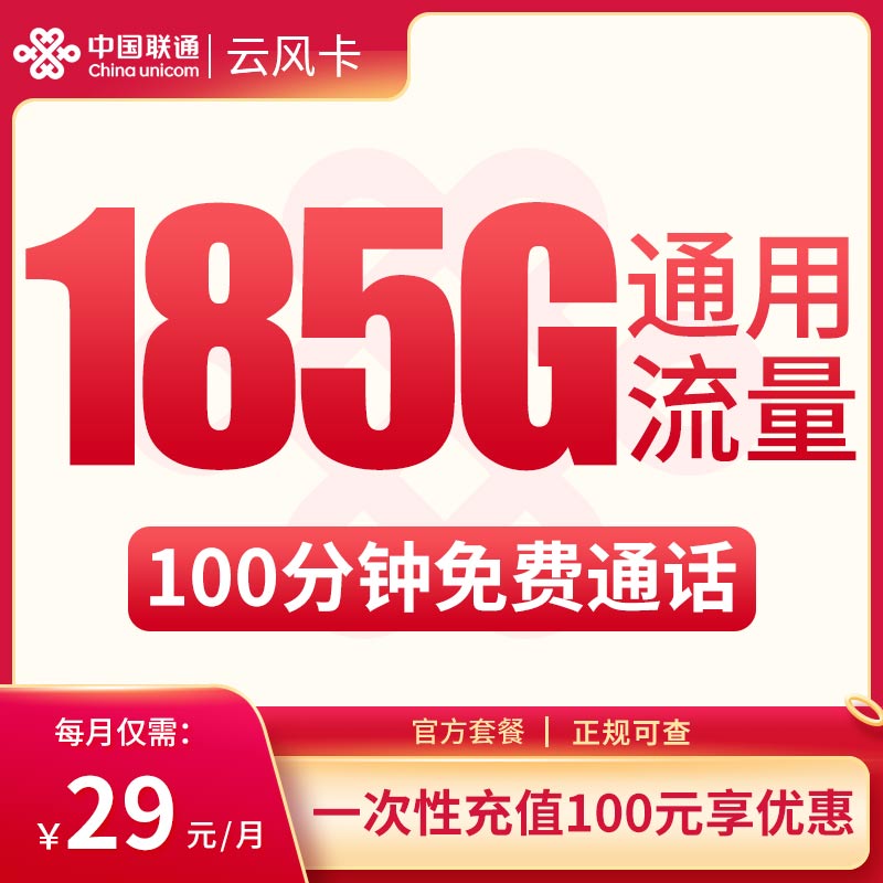 云南联通省内卡29元185G+100分钟