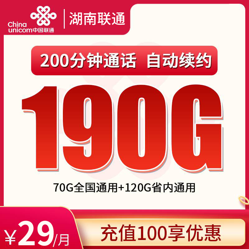 湖南联通省内卡29元190G+200分钟