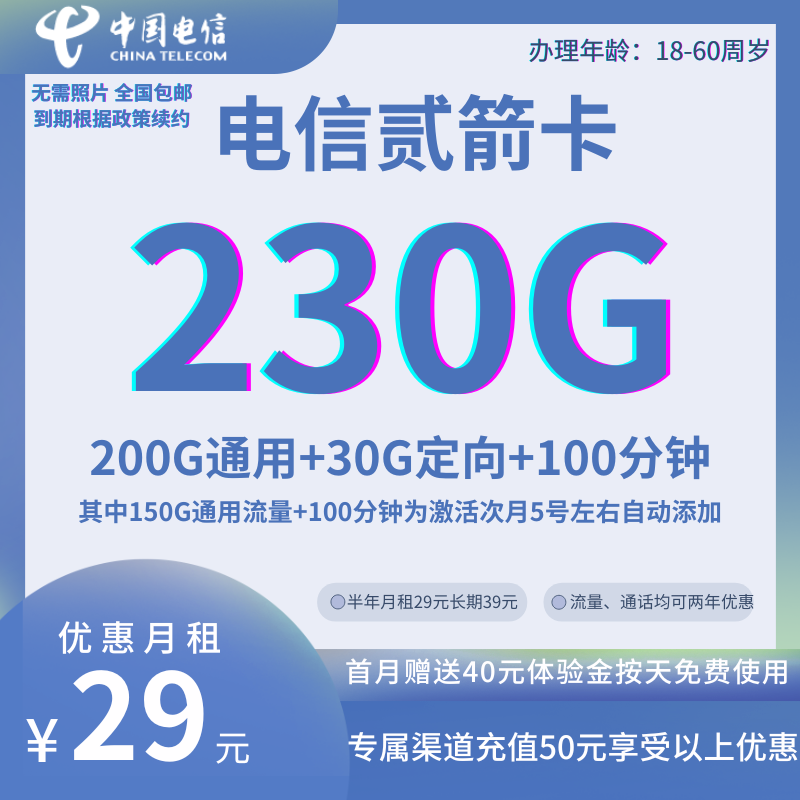 MF中国电信贰箭230G卡 全国发货29元230GB全国流量+100分钟通话（优惠到期根据运营商政策续约）