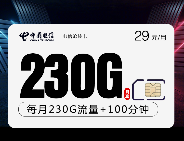 电信沧转卡【29元230G+100分钟】丨电信沧转卡【29元230G+100分钟】