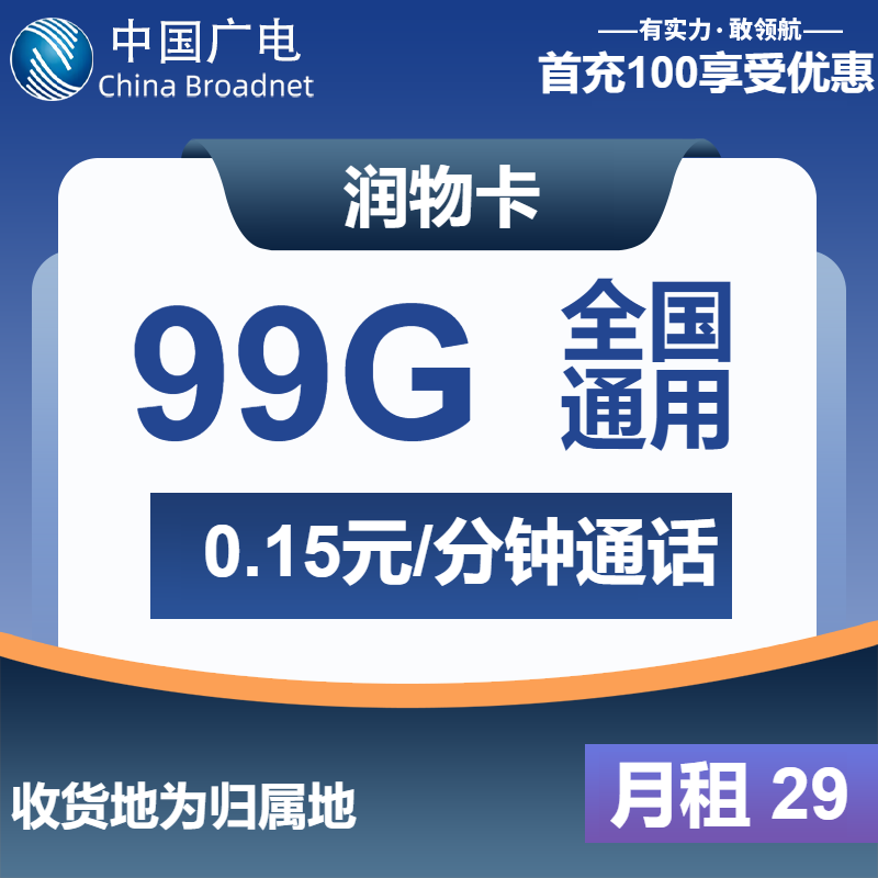 广电润物卡丨29元包135G通用+100分钟通话