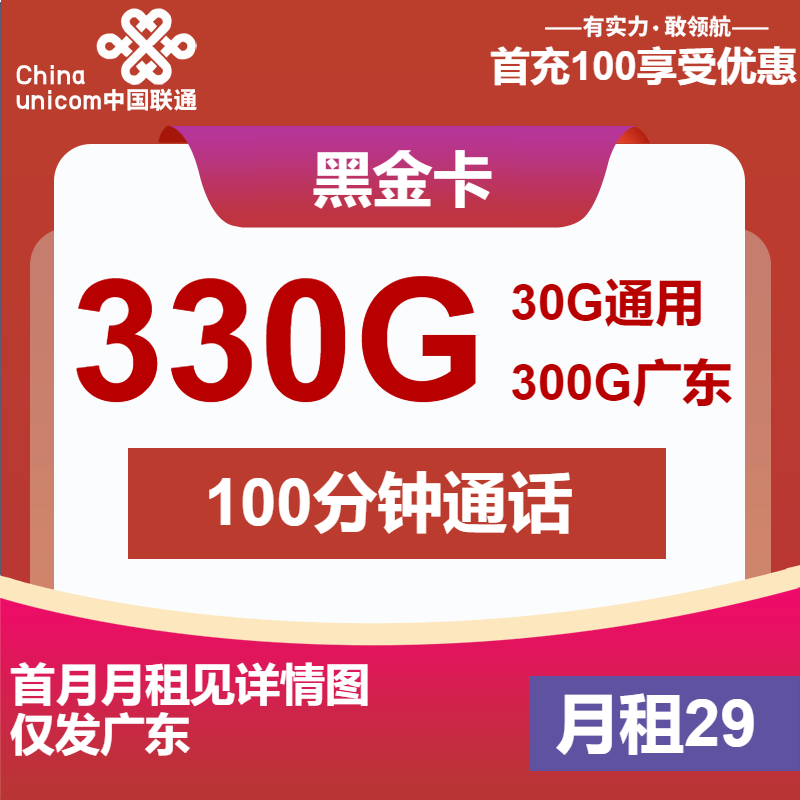 联通黑金卡丨29元包330G通用+100分钟