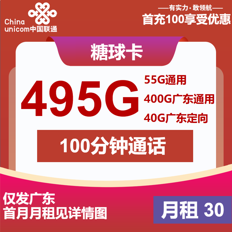 联通糖球卡丨30元包400G广东通用+55G全国通用+40G定向+100分钟
