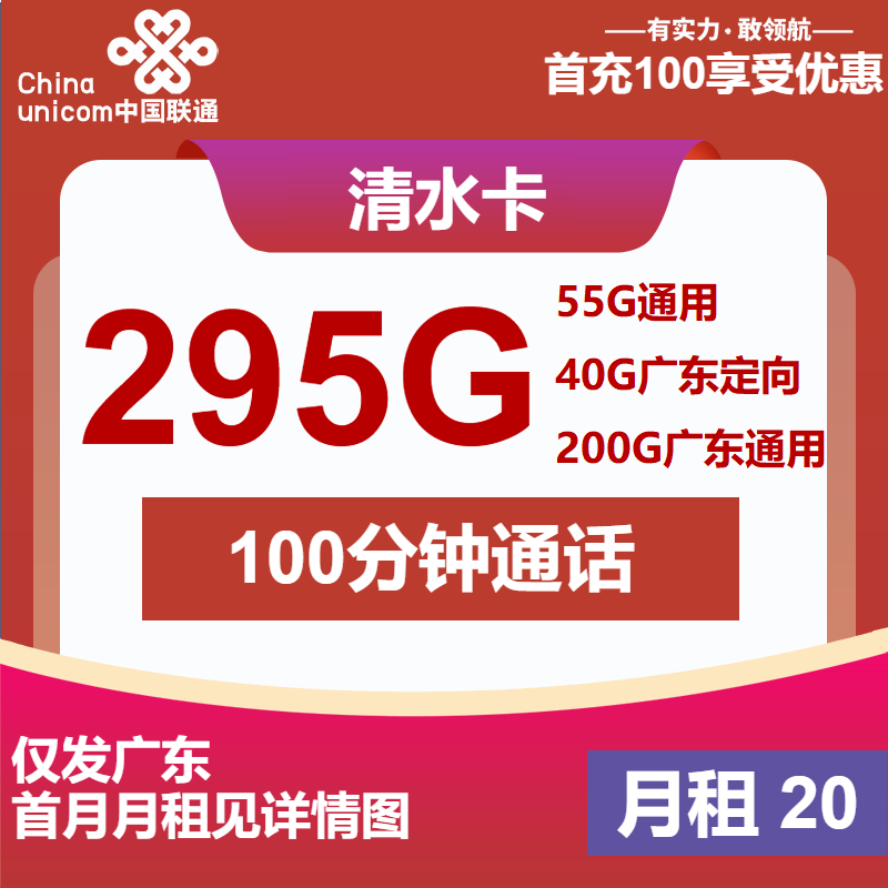 联通清水卡丨20元包55全国通用+200G广东通用+40G广东定向+100分钟通话