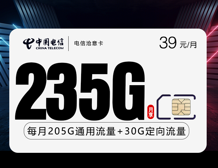 电信沧意卡【39元235G】丨电信沧意卡【39元235G】